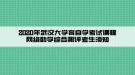 2020年武漢大學育自學考試課程網絡助學綜合測評考生須知