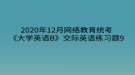 2020年12月網(wǎng)絡(luò)教育?統(tǒng)考《大學(xué)英語(yǔ)B》交際英語(yǔ)練習(xí)題9