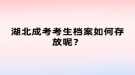 湖北成考考生檔案如何存放呢？