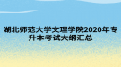 湖北師范大學文理學院2020年專升本考試大綱匯總