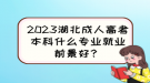 2023湖北成人高考本科什么專業(yè)就業(yè)前景好？