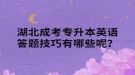 湖北成考專升本英語答題技巧有哪些呢？