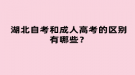 湖北自考和成人高考的區(qū)別有哪些？