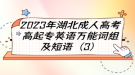 2023年湖北成人高考高起專英語萬能詞組及短語（3）