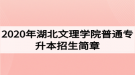 2020年湖北文理學(xué)院普通專升本招生簡章