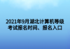 2021年9月湖北計算機等級考試報名時間、報名入口