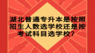 湖北普通專升本是按照招生人數(shù)選學(xué)校還是按考試科目選學(xué)校？