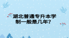 湖北普通專升本學(xué)制一般是幾年？