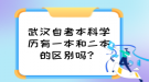 武漢自考本科學歷有一本和二本的區(qū)別嗎？