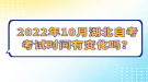 2022年10月湖北自考考試時間有變化嗎？