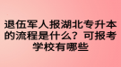 退伍軍人報湖北專升本的流程是什么？可報考學(xué)校有哪些