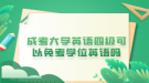 湖北成考學(xué)位英語考試能用大學(xué)英語四六級代替嗎