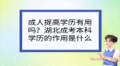 成人提高學(xué)歷有用嗎？湖北成考本科學(xué)歷的作用是什么？