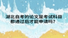 湖北自考的論文是考試科目都通過后才能申請嗎？
