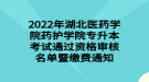 2022年湖北醫(yī)藥學(xué)院藥護(hù)學(xué)院專升本考試通過資格審核名單暨繳費(fèi)通知