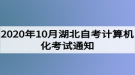 2020年10月湖北自考計算機化考試（00018、00019合卷）通知