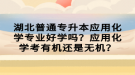 湖北普通專升本應(yīng)用化學(xué)專業(yè)好學(xué)嗎？應(yīng)用化學(xué)考有機(jī)還是無機(jī)？
