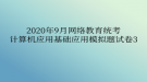 2020年9月網(wǎng)絡(luò)教育?統(tǒng)考計算機(jī)應(yīng)用基礎(chǔ)應(yīng)用模擬題試卷3