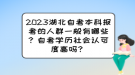 2023湖北自考本科報考的人群一般有哪些？自考學(xué)歷社會認(rèn)可度高嗎？
