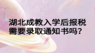 湖北成教入學(xué)后報(bào)稅需要錄取通知書嗎？