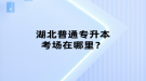 湖北普通專升本考試要怎樣來選專業(yè)？