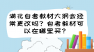 湖北自考教材大綱會經(jīng)常更改嗎？自考教材可以在哪里買？