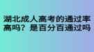 湖北成人高考的通過(guò)率高嗎？是百分百通過(guò)嗎？