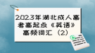 2023年湖北成人高考高起點《英語》高頻詞匯（2）