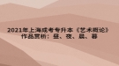 2021年上海成考專升本《藝術概論》作品賞析：晝、夜、晨、暮