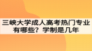 三峽大學(xué)成人高考熱門專業(yè)有哪些？學(xué)制是幾年