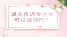 湖北普通專升本可以調(diào)劑嗎？