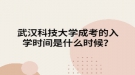 武漢科技大學(xué)成考的入學(xué)時間是什么時候？