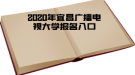 2020年宜昌廣播電視大學(xué)報名入口