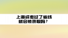 上海成考過了省線就會被錄取嗎？