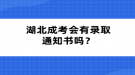 湖北成考會(huì)有錄取通知書(shū)嗎？