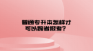 普通專升本怎樣才可以跨省報考？