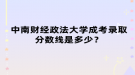 中南財(cái)經(jīng)政法大學(xué)成考錄取分?jǐn)?shù)線(xiàn)是多少？