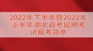 2022年下半年暨2022年上半年湖北自考延期考試報考簡章