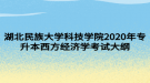 湖北民族大學(xué)科技學(xué)院2020年專升本西方經(jīng)濟(jì)學(xué)考試大綱