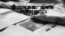 2020年新疆廣播電視大學(xué)報名入口