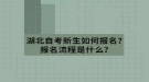 湖北自考新生如何報名？報名流程是什么？