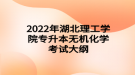 2022年湖北理工學(xué)院專升本無機(jī)化學(xué)考試大綱