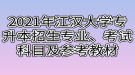 2021年江漢大學(xué)專升本招生專業(yè)、考試科目及參考教材