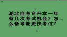 湖北自考專升本一年有幾次考試機(jī)會(huì)？怎么備考能更快考過？