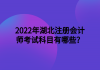 2022年湖北注冊會計師考試科目有哪些？