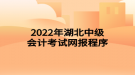 2022年湖北中級(jí)會(huì)計(jì)考試網(wǎng)報(bào)程序