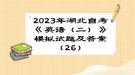 2023年湖北自考《英語(yǔ)（二）》 模擬試題及答案（26）