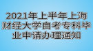 2021年上半年上海財經大學自考?？飘厴I(yè)申請辦理通知