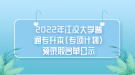 2022年江漢大學(xué)普通專升本（專項(xiàng)計(jì)劃）預(yù)錄取名單公示