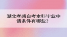 湖北孝感自考本科畢業(yè)申請條件有哪些？